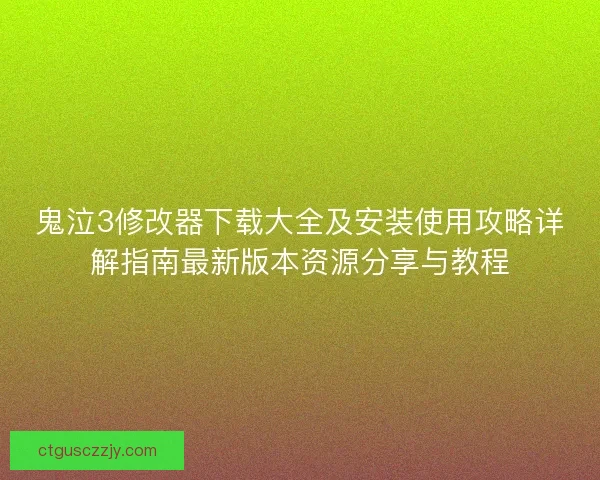 鬼泣3修改器下载大全及安装使用攻略详解指南最新版本资源分享与教程